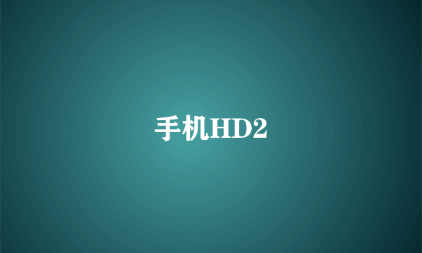 手机HD2