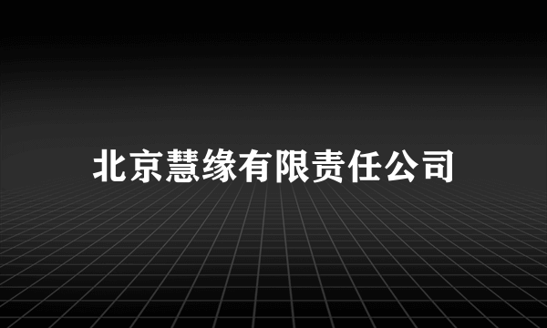 北京慧缘有限责任公司