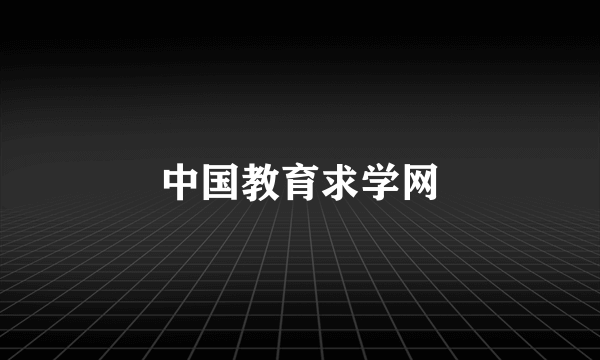 中国教育求学网