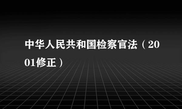 中华人民共和国检察官法（2001修正）