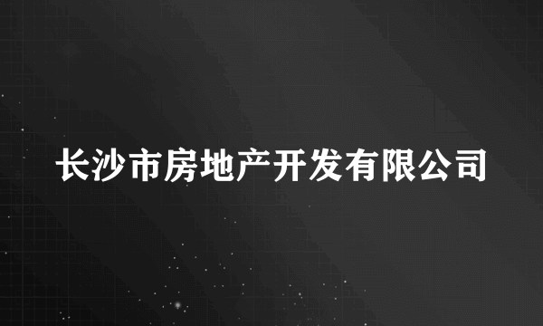 长沙市房地产开发有限公司