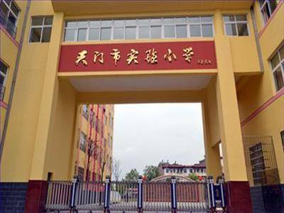 天门市实验小学