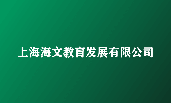 上海海文教育发展有限公司