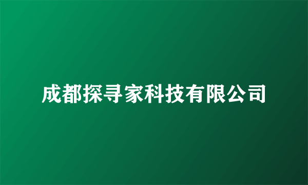 成都探寻家科技有限公司