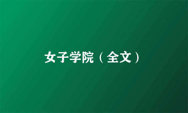 女子学院（全文）