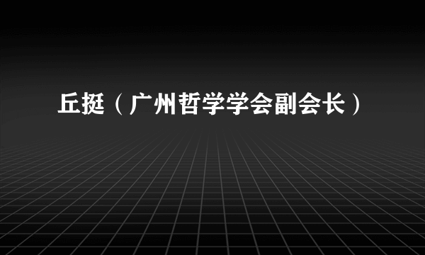 丘挺（广州哲学学会副会长）