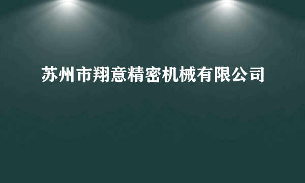 苏州市翔意精密机械有限公司