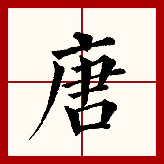 唐（汉语文字）