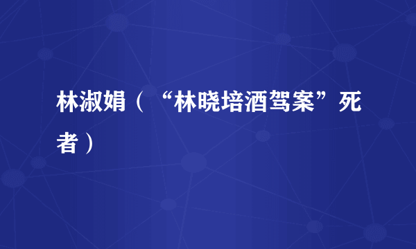 林淑娟（“林晓培酒驾案”死者）