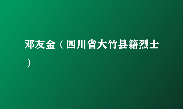 邓友金（四川省大竹县籍烈士）