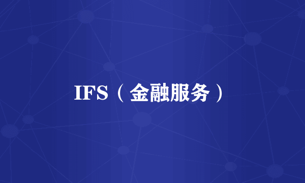 IFS（金融服务）