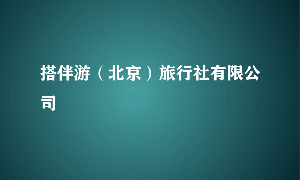 搭伴游（北京）旅行社有限公司