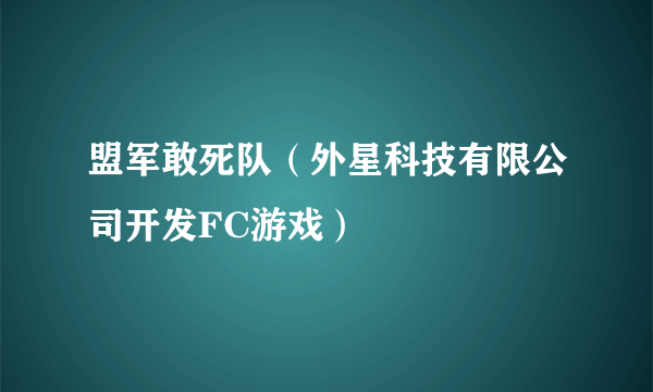 盟军敢死队（外星科技有限公司开发FC游戏）