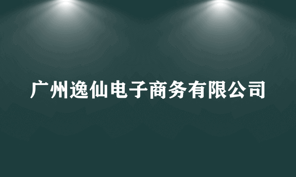 广州逸仙电子商务有限公司