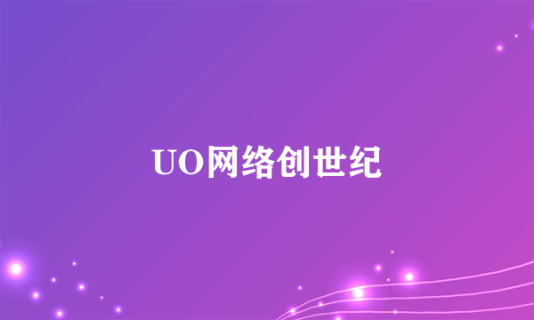 UO网络创世纪