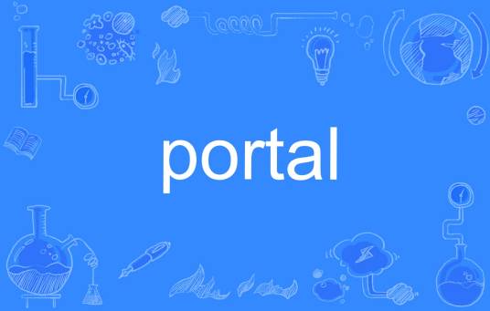 Portal（英语单词）