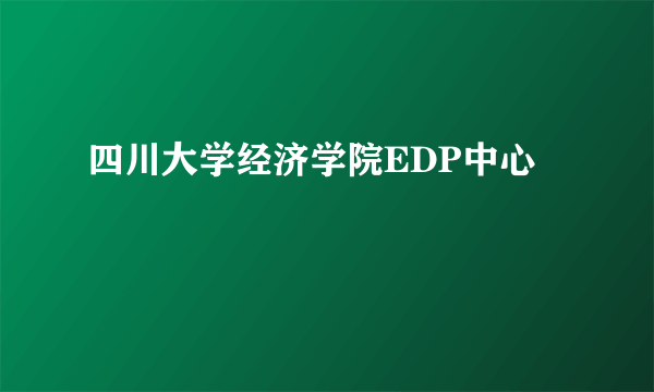 四川大学经济学院EDP中心