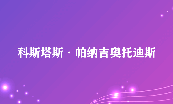 科斯塔斯·帕纳吉奥托迪斯