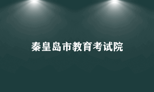 秦皇岛市教育考试院