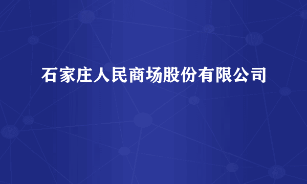 石家庄人民商场股份有限公司