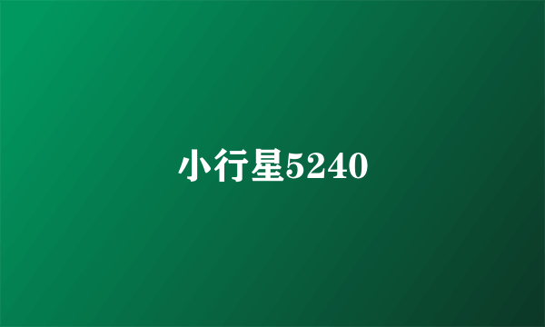 小行星5240