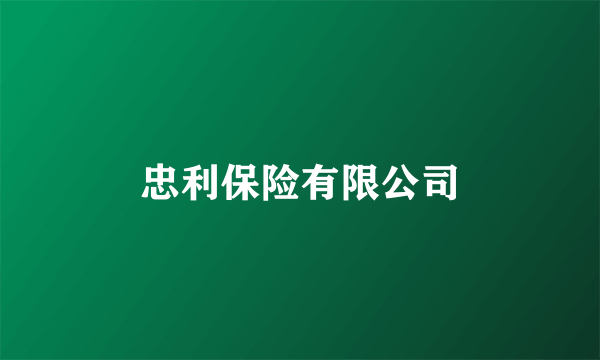 忠利保险有限公司