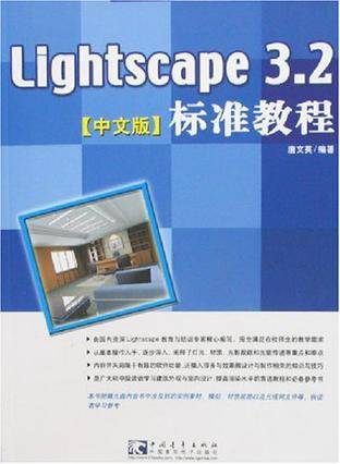 Lightscape3.2标准教程（中文版）