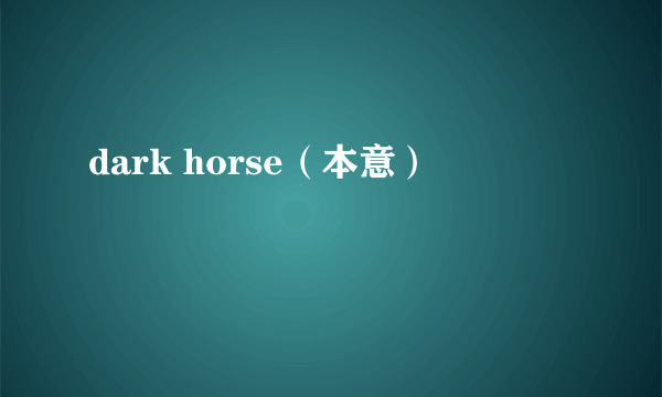 dark horse（本意）