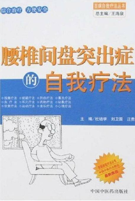 腰椎间盘突出症的自我疗法（2006年中国中医药出版社出版的中译图书）