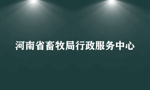 河南省畜牧局行政服务中心