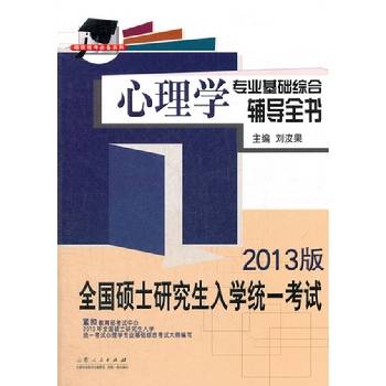 心理学专业基础（一门研究人类及动物的心理现象、精神功能和行为的学科）