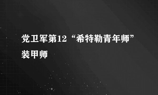 党卫军第12“希特勒青年师”装甲师