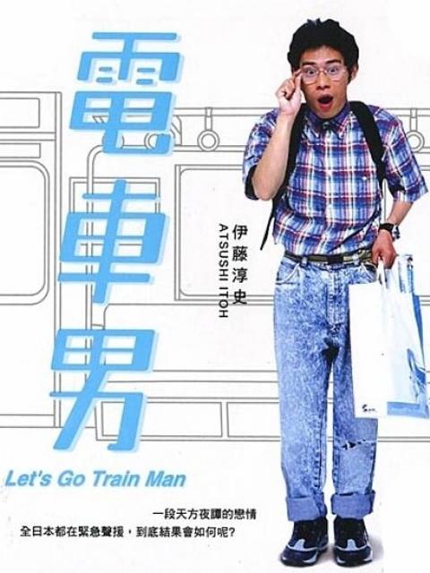 电车男（日本2005年伊藤淳史、伊东美咲主演的电视剧）