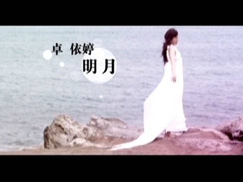 明月（2011年卓依婷演唱的歌曲）