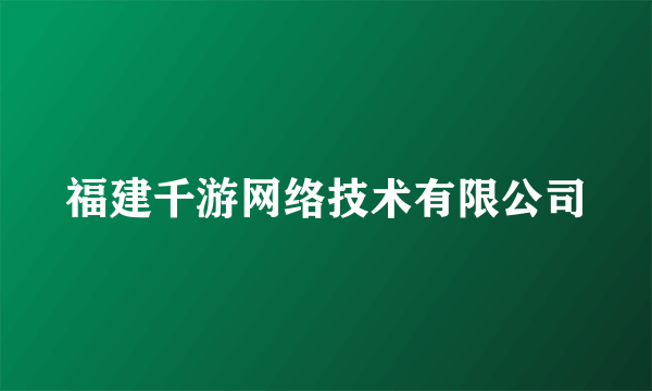 福建千游网络技术有限公司