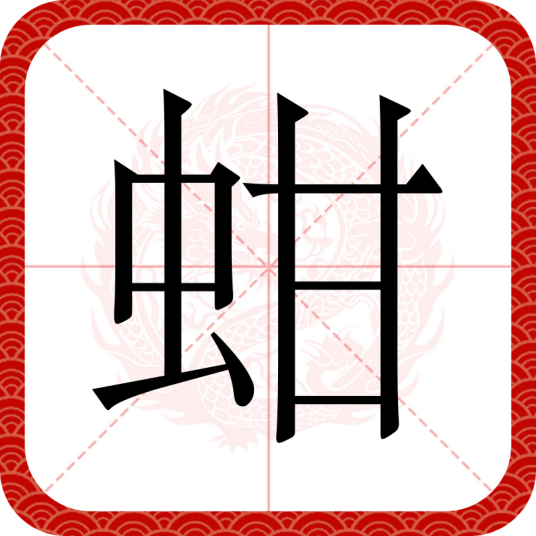 蚶（汉语文字）