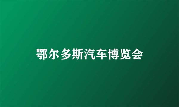 鄂尔多斯汽车博览会