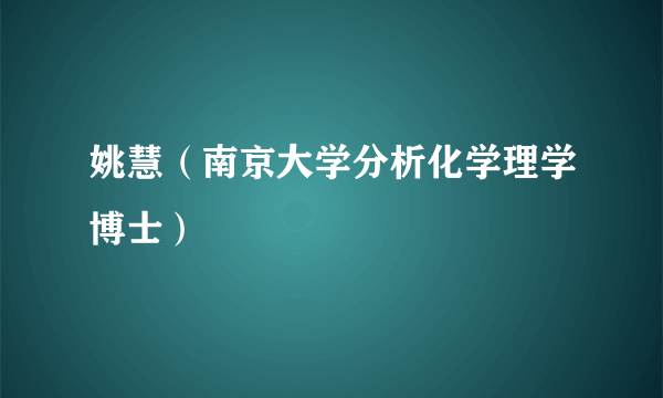 姚慧（南京大学分析化学理学博士）