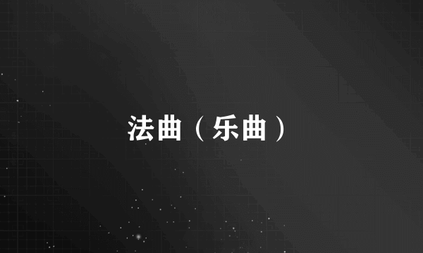 法曲（乐曲）