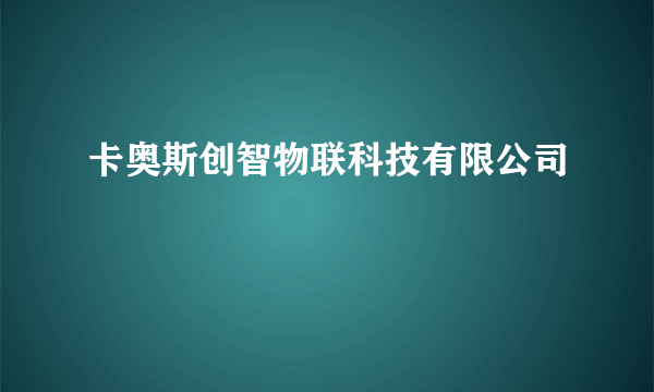 卡奥斯创智物联科技有限公司