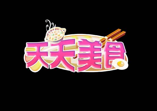 天天美食（陕西公共频道《天天美食》）