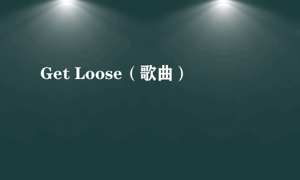 Get Loose（歌曲）