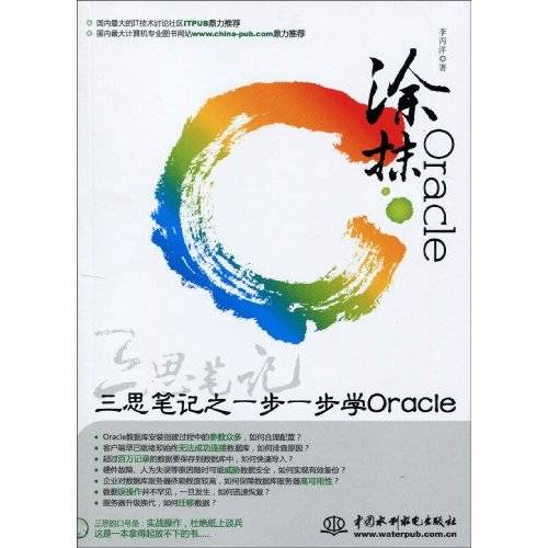 涂抹Oracle：三思笔记之一步一步学Oracle