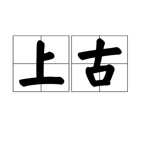 上古（汉语词语）