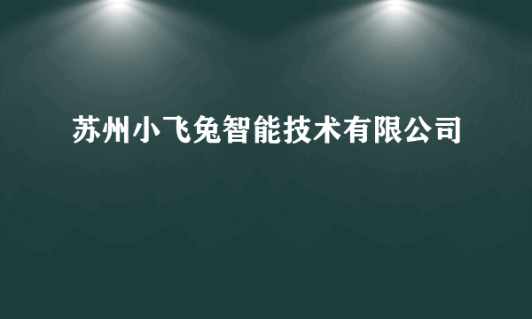 苏州小飞兔智能技术有限公司