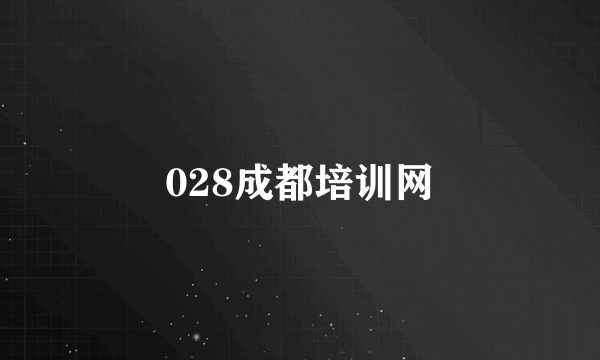 028成都培训网