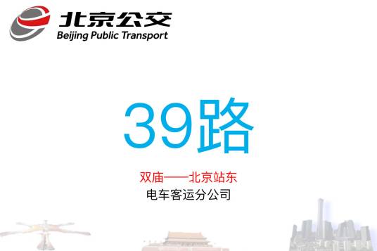 北京公交39路