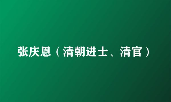 张庆恩（清朝进士、清官）