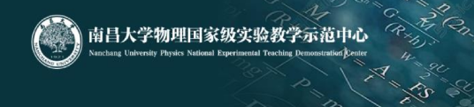 南昌大学基础物理实验中心