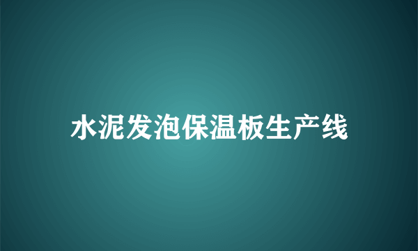 水泥发泡保温板生产线